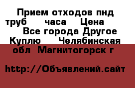 Прием отходов пнд труб. 24 часа! › Цена ­ 50 000 - Все города Другое » Куплю   . Челябинская обл.,Магнитогорск г.